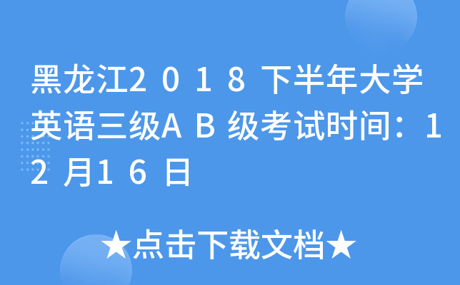 黑龙江2018下半年大开云kaiyun(中国)英语三级AB级考试时间：12月16日