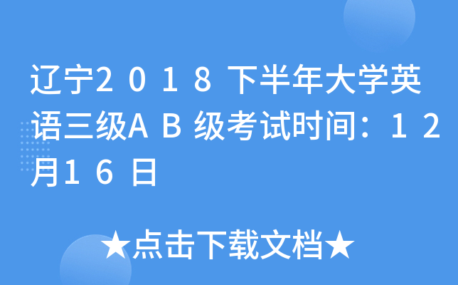 辽宁2018下半年大开云kaiyun(中国)英语三级AB级考试时间：12月16日