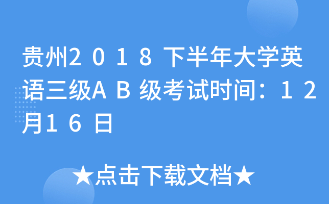 贵州2018下半年大开云kaiyun(中国)英语三级AB级考试时间：12月16日