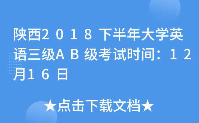 陕西2018下半年大开云kaiyun(中国)英语三级AB级考试时间：12月16日