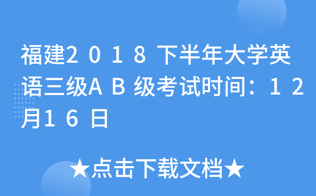 福建2018下半年大开云kaiyun(中国)英语三级AB级考试时间：12月16日