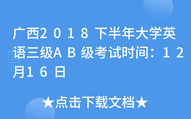 广西2018下半年大开云kaiyun(中国)英语三级AB级考试时间：12月16日