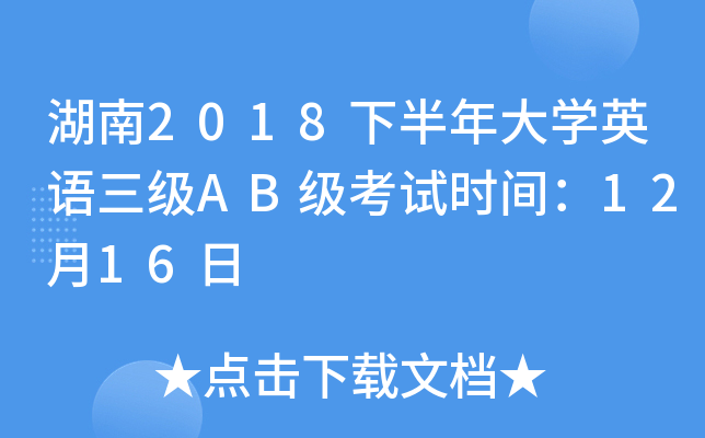 湖南2018下半年大开云kaiyun(中国)英语三级AB级考试时间：12月16日