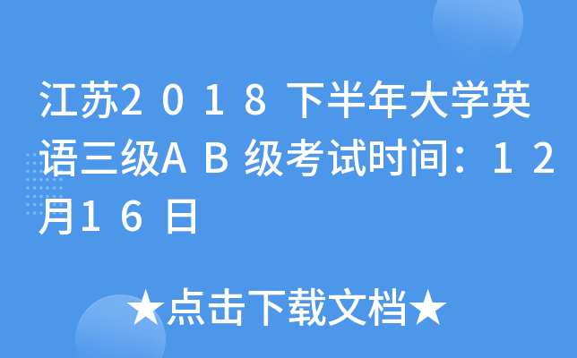江苏2018下半年大开云kaiyun(中国)英语三级AB级考试时间：12月16日