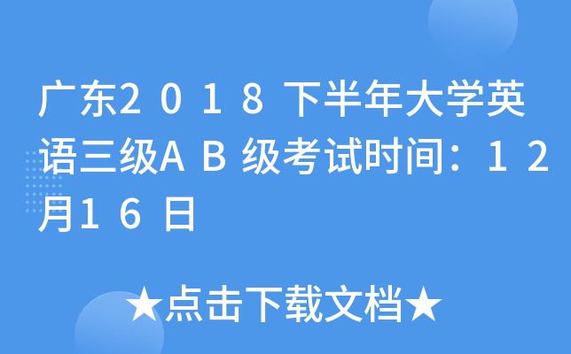 广东2018下半年大开云kaiyun(中国)英语三级AB级考试时间：12月16日