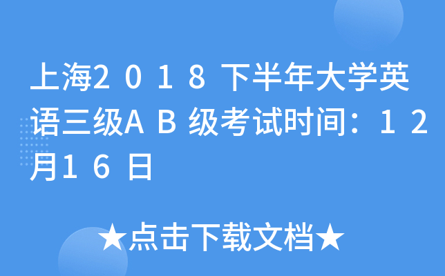 上海2018下半年大开云kaiyun(中国)英语三级AB级考试时间：12月16日