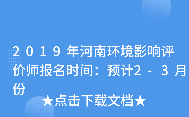 2019年河南环境影响评价师报名时间：预计2-3月份
