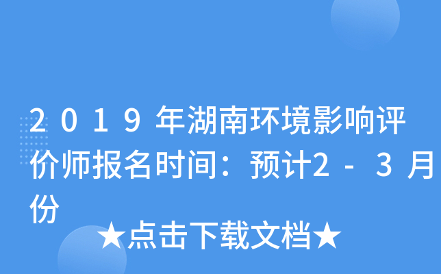 2019年湖南环境影响评价师报名时间：预计2-3月份