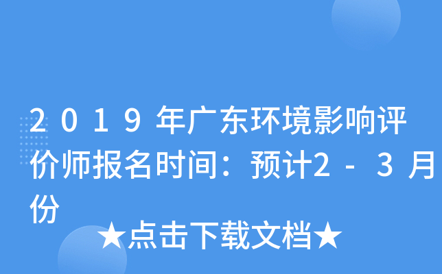 2019年广东环境影响评价师报名时间：预计2-3月份