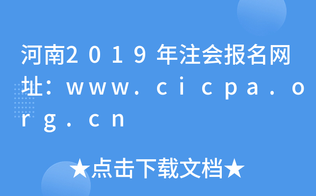 河南2019年注会报名网址：www.cicpa.org.cn