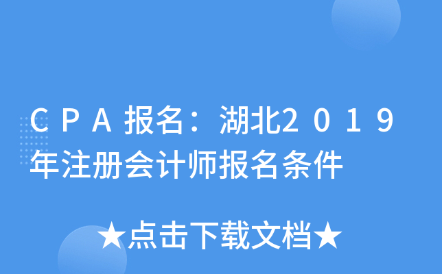 CPA报名：湖北2019年注册会计师报名条件