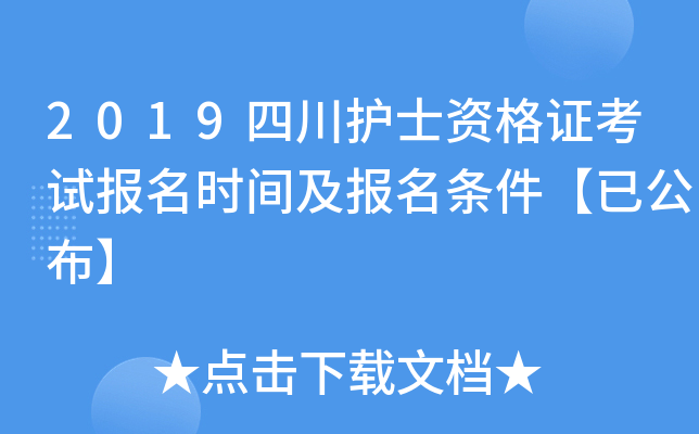 2019四川护士资格证考试报名时间及报名条件【已公布】