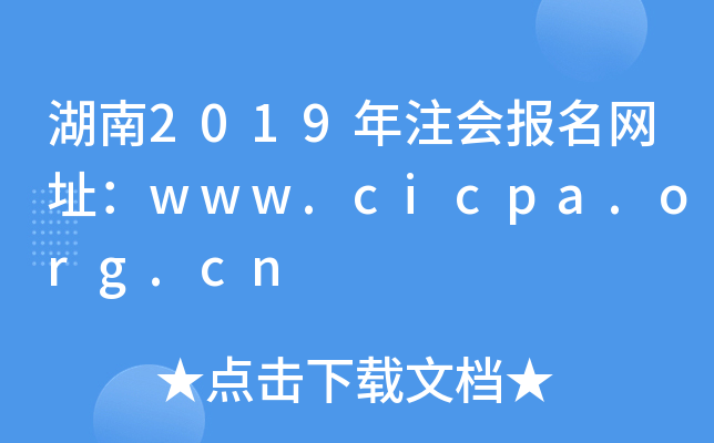 湖南2019年注会报名网址：www.cicpa.org.cn
