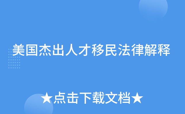 美国杰出人才移民法律解释