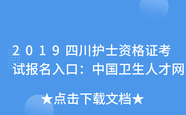 2019四川护士资格证考试报名入口：中国卫生人才网