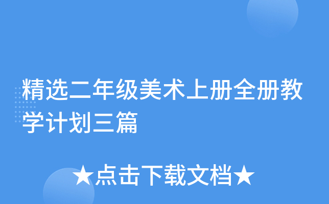 精选二年级美术上册全册教开云kaiyun(中国)计划三篇