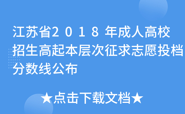 江苏省2018年成人高校招生高起本层次征求志愿投档分数线公布