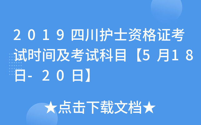 2019四川护士资格证考试时间及考试科目【5月18日-20日】