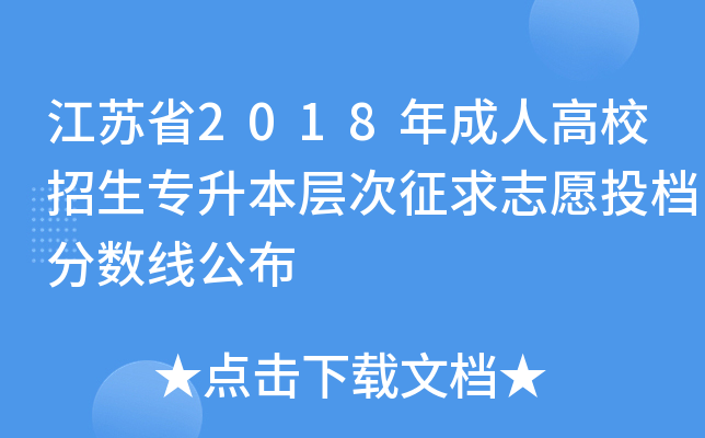 江苏省2018年成人高校招生专升本层次征求志愿投档分数线公布