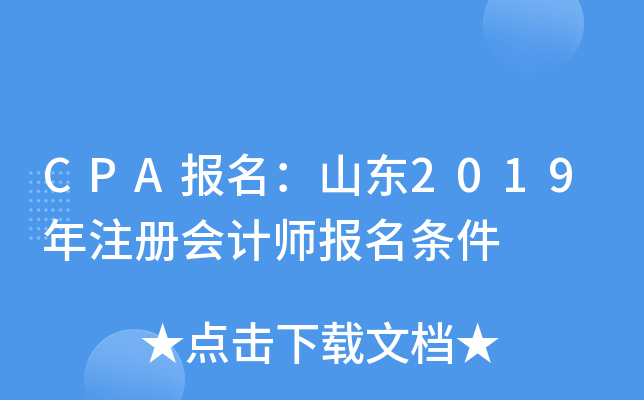 CPA报名：山东2019年注册会计师报名条件