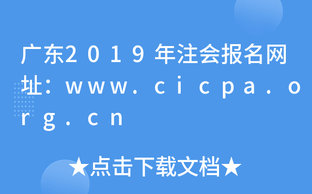 广东2019年注会报名网址：www.cicpa.org.cn