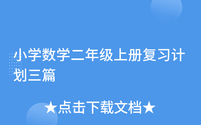 小开云kaiyun(中国)数开云kaiyun(中国)二年级上册复习计划三篇