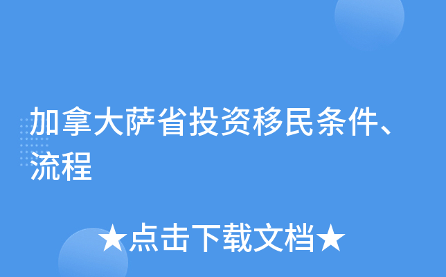 加拿大萨省投资移民条件、流程