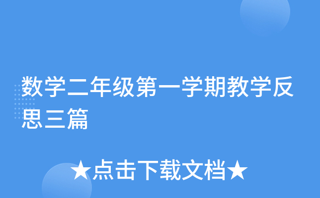 数开云kaiyun(中国)二年级第一开云kaiyun(中国)期教开云kaiyun(中国)反思三篇