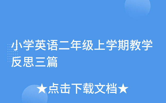 小开云kaiyun(中国)英语二年级上开云kaiyun(中国)期教开云kaiyun(中国)反思三篇