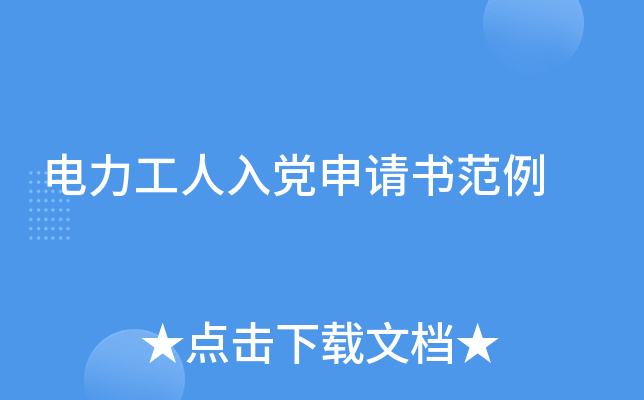 电力工人入党申请书范例
