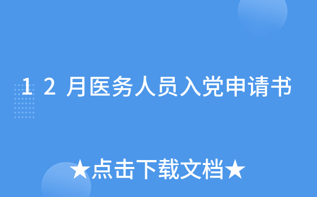 12月医务人员入党申请书