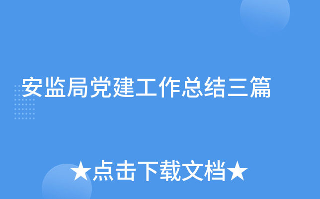 安监局党建工作总结三篇