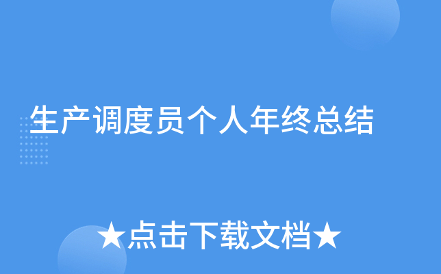 生产调度员个人年终总结