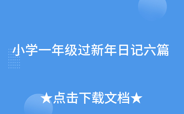 小开云kaiyun(中国)一年级过新年日记六篇