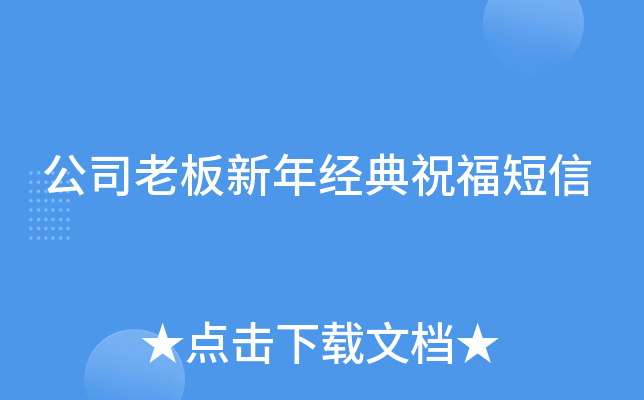 公司老板新年经典祝福短信
