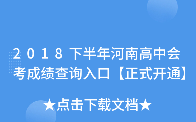 2018下半年河南高中会考成绩查询入口【正式开通】