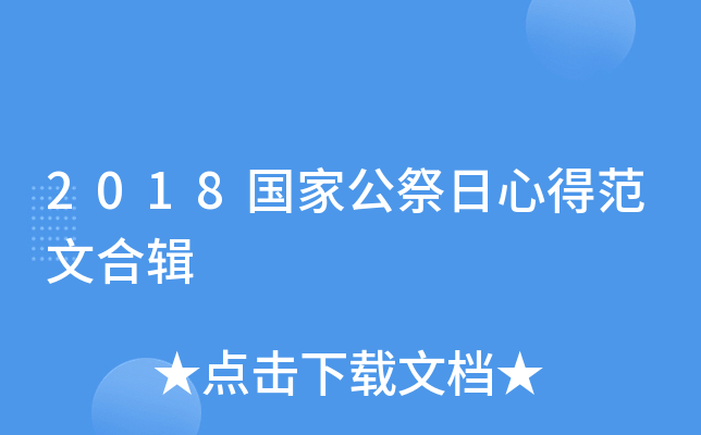 2018国家公祭日心得范文合辑