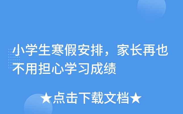 小开云kaiyun(中国)生寒假安排，家长再也不用担心开云kaiyun(中国)习成绩