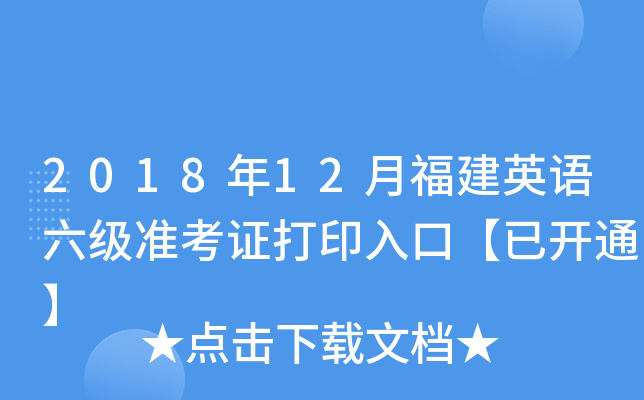 2018年12月福建英语六级准考证打印入口【已开通】