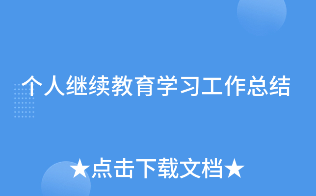 个人继续教育开云kaiyun(中国)习工作总结