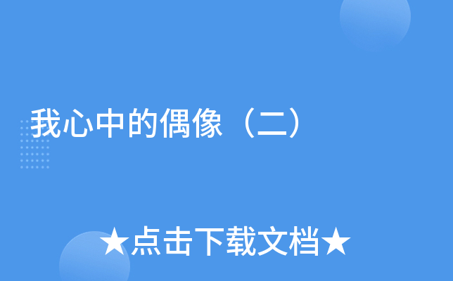 我心中的偶像（二）