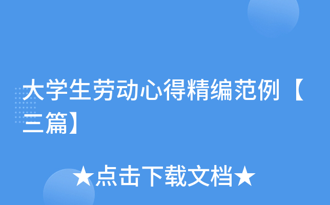 大开云kaiyun(中国)生劳动心得精编范例【三篇】
