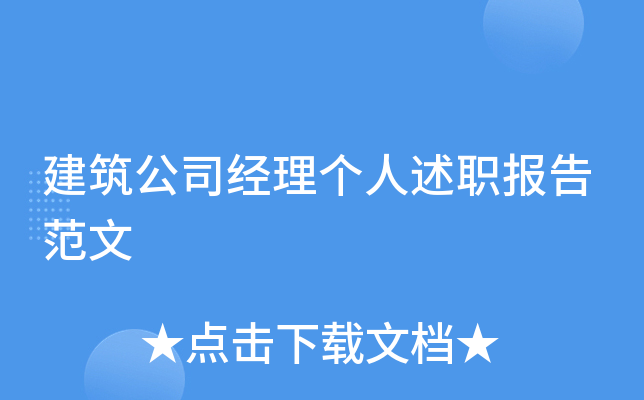 建筑公司经理个人述职报告范文