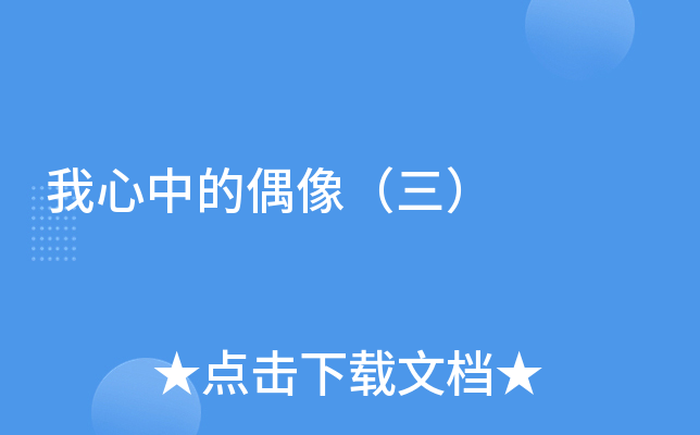 我心中的偶像（三）