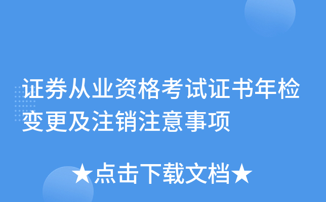 证券从业资格考试证书年检变更及注销注意事项