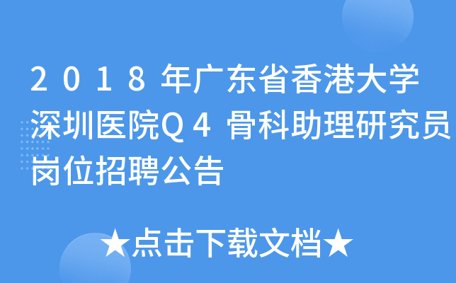 2018年广东省香港大开云kaiyun(中国)深圳医院Q4骨科助理研究员岗位招聘公告