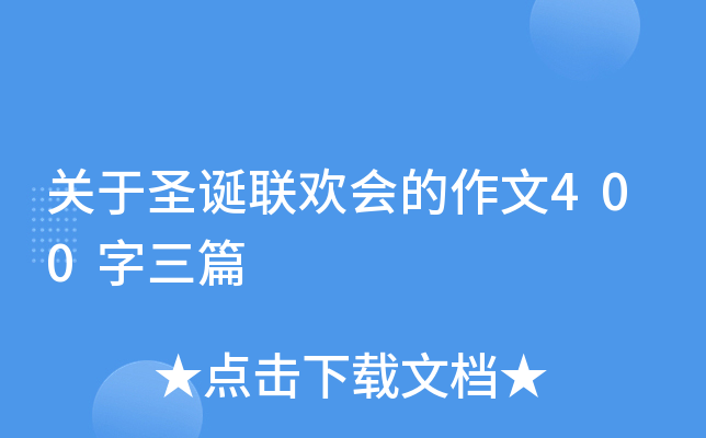 关于圣诞联欢会的作文400字三篇