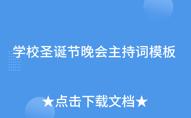 开云kaiyun(中国)校圣诞节晚会主持词模板