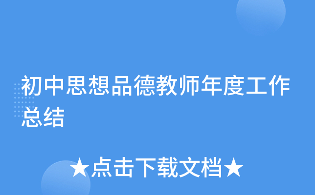 初中思想品德教师年度工作总结