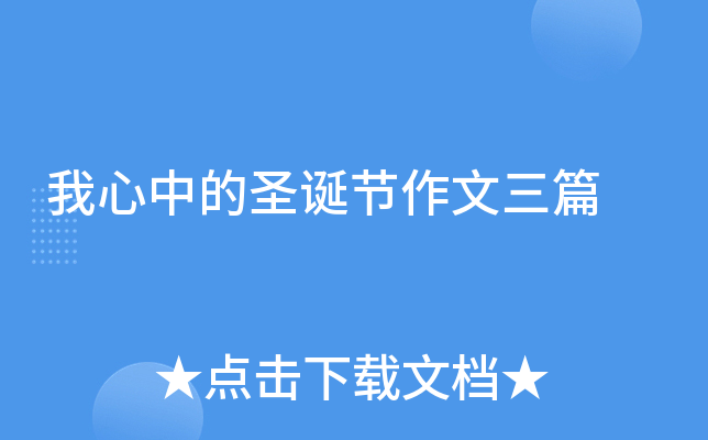 我心中的圣诞节作文三篇